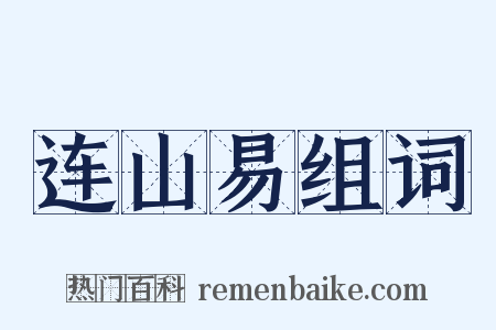 连山易组词是什么意思的图片